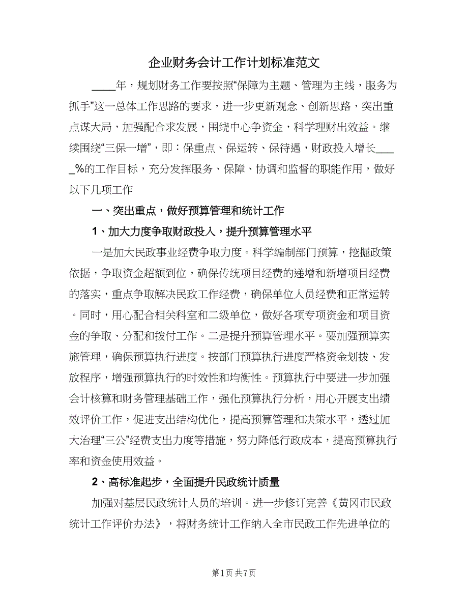 企业财务会计工作计划标准范文（三篇）.doc_第1页