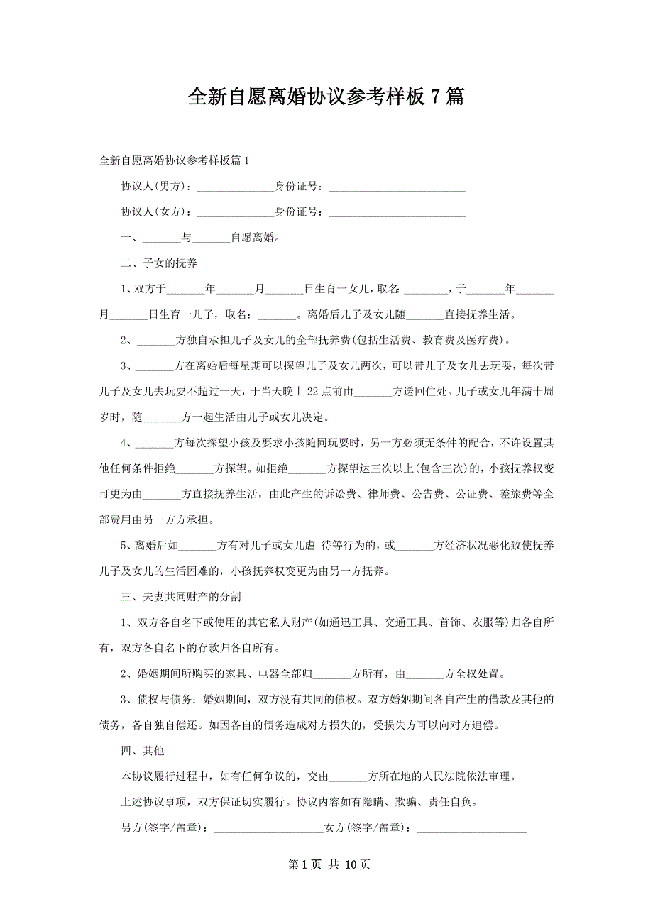 全新自愿离婚协议参考样板7篇_第1页