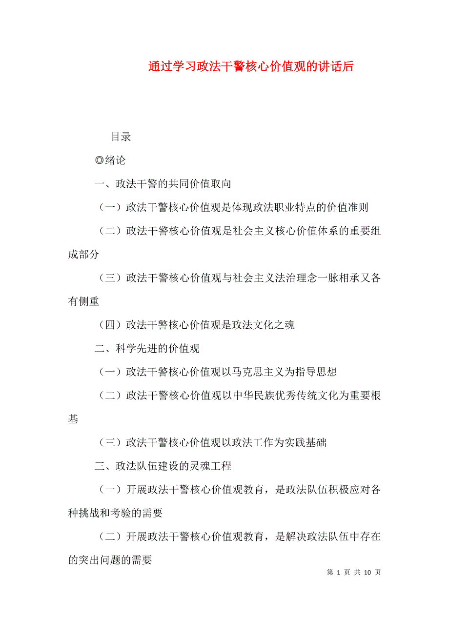 通过学习政法干警核心价值观的讲话后（三）.doc_第1页