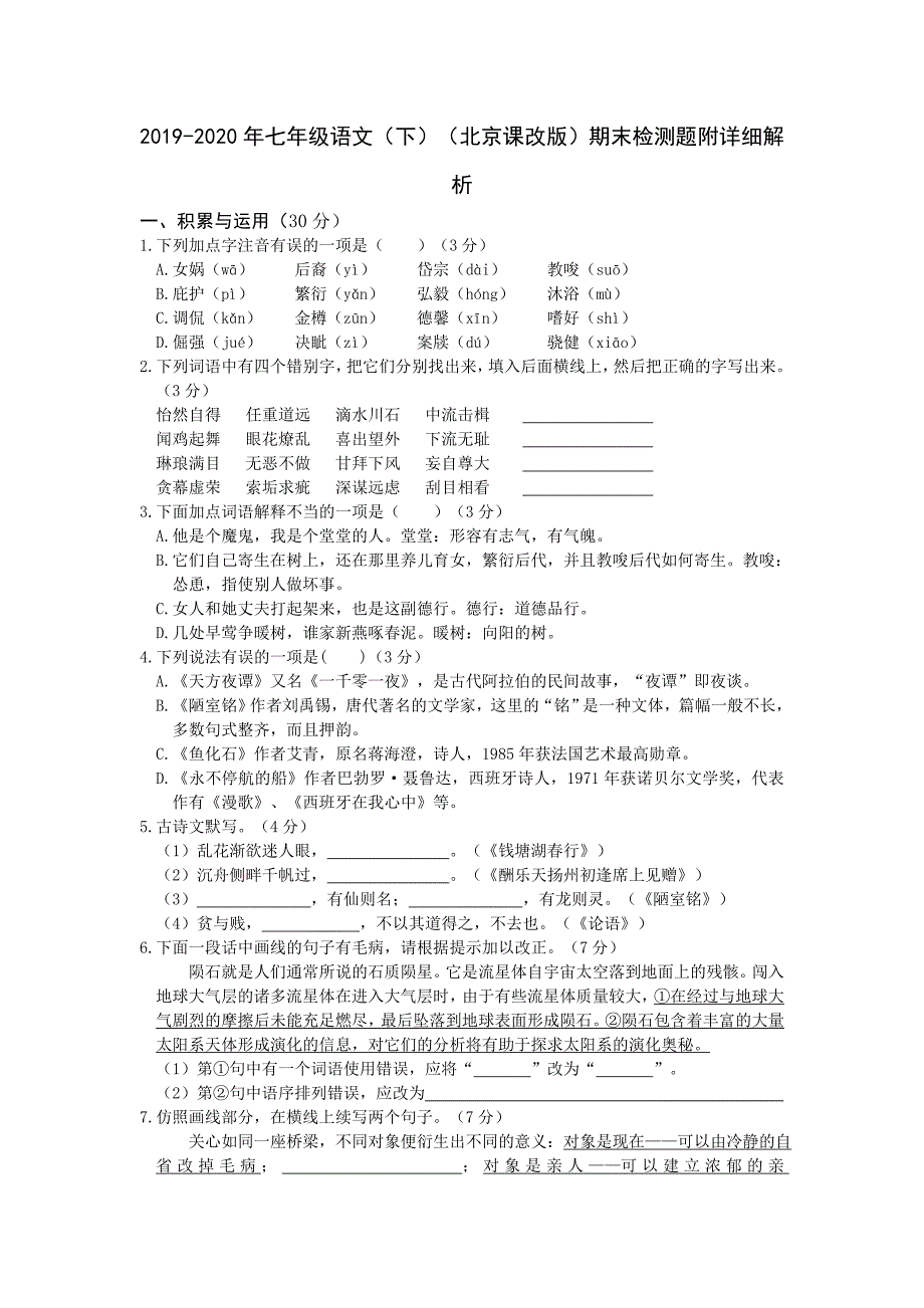 2019-2020年七年级语文(下)(北京课改版)期末检测题附详细解析.doc_第1页