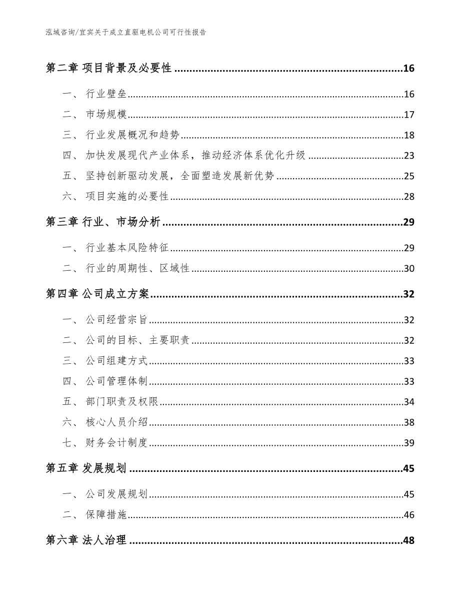 宜宾关于成立直驱电机公司可行性报告_模板范文_第4页