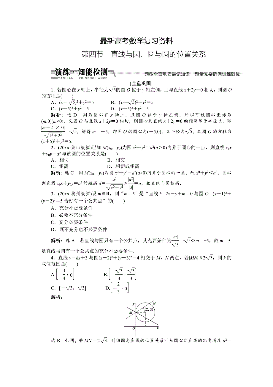 【最新资料】【创新方案】高考数学理一轮知能检测：第8章 第4节　直线与圆、圆与圆的位置关系_第1页