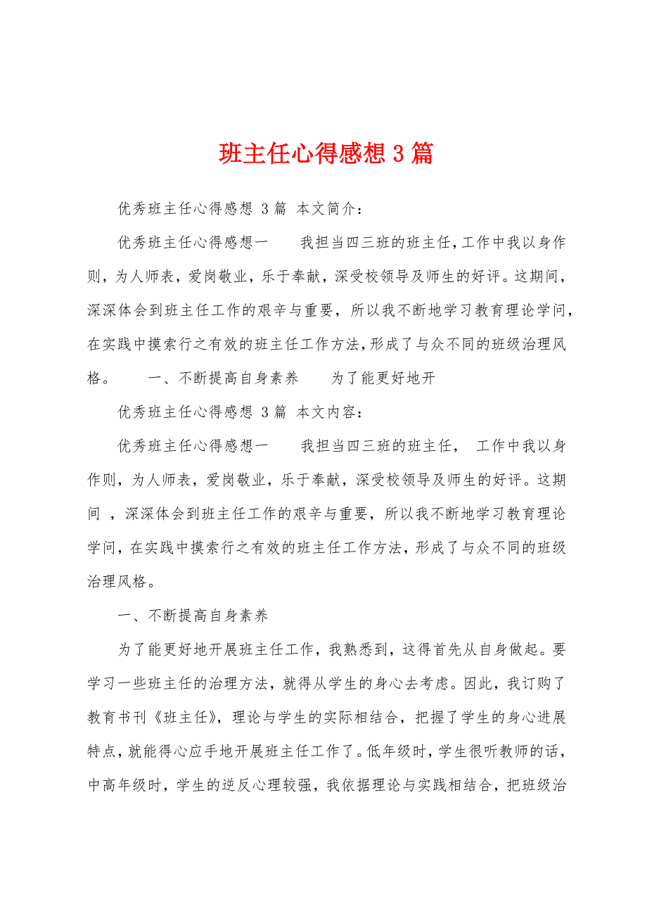 班主任心得感想3篇.docx_第1页