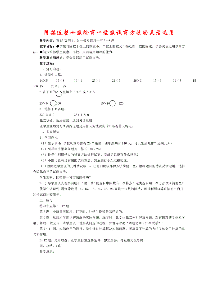 用接近整十数除商一位数试商方法的灵活运用_第1页