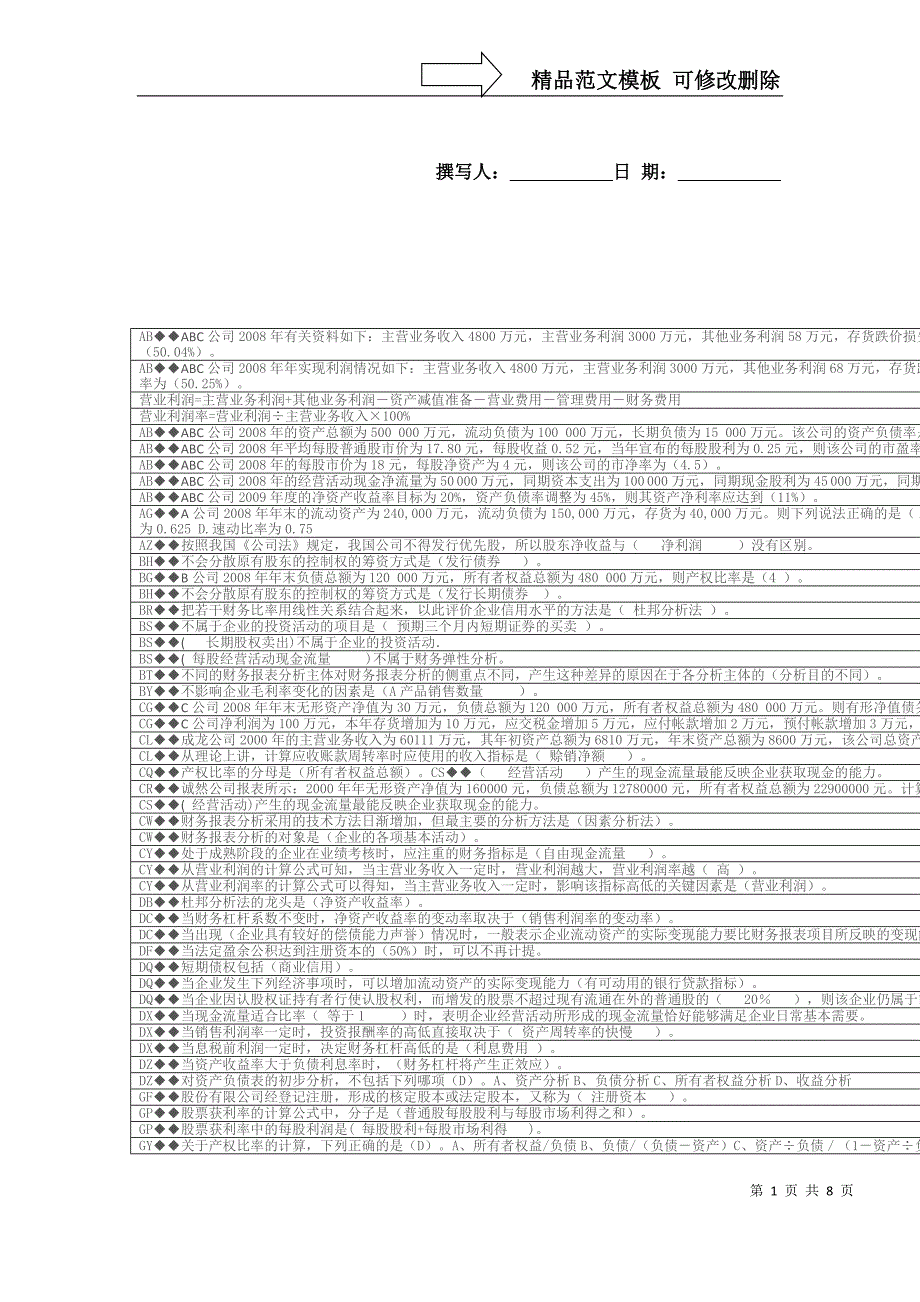 财务报表分析上机考试--word版-这个全_第1页