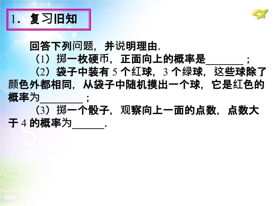 （课件1）252用列举法求概率_第2页