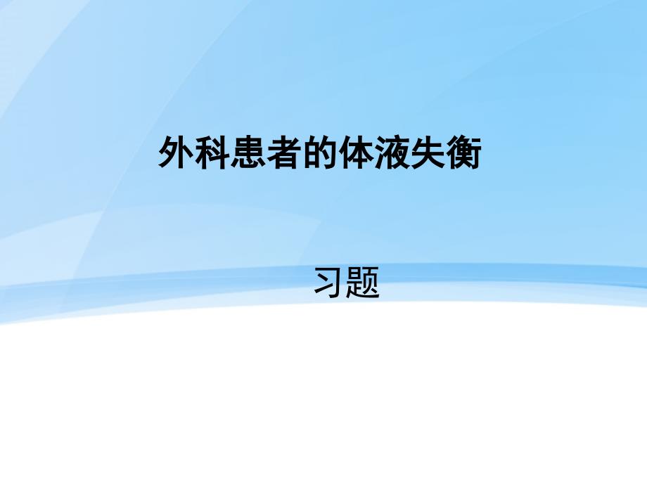 外科患者的体液失衡习题1_第1页