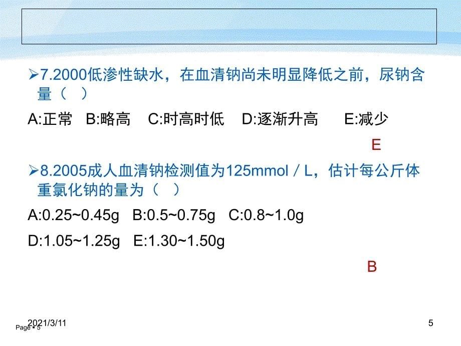 外科患者的体液失衡习题1_第5页