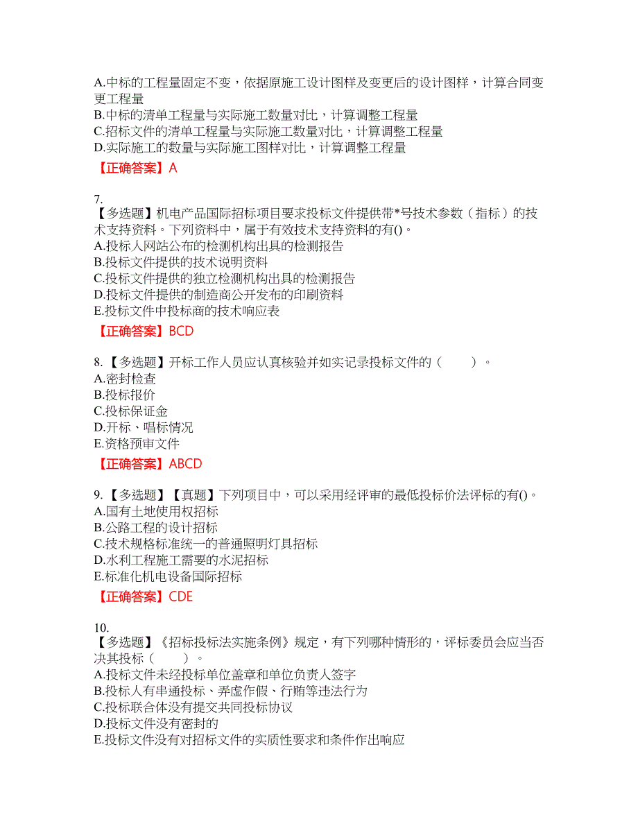 招标师《招标采购专业实务》考试试题7含答案_第2页