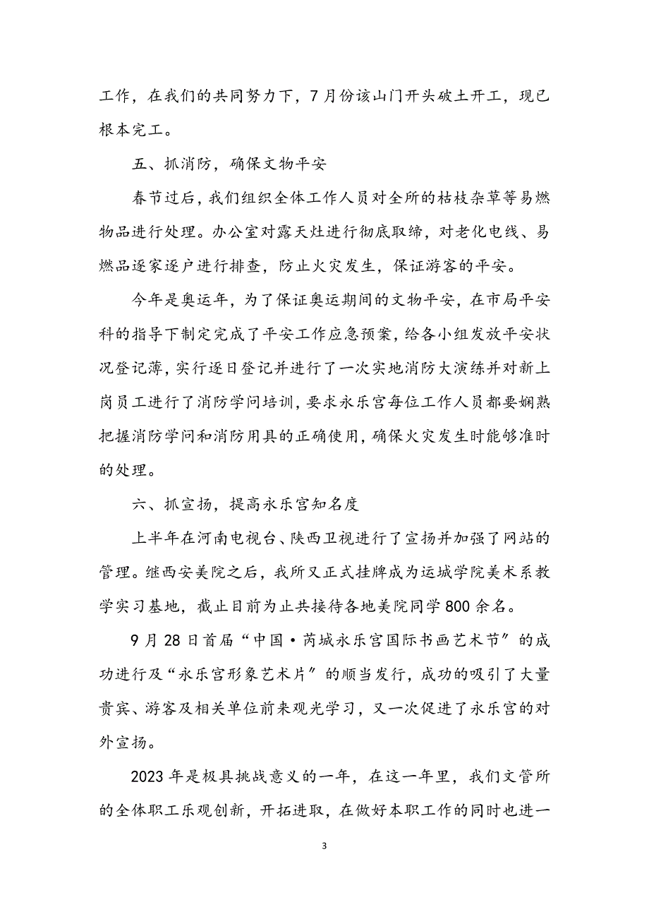 2023年文管所所长全年工作总结.DOCX_第3页