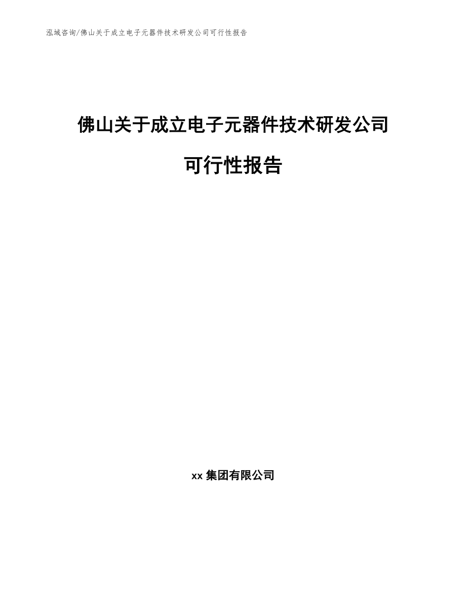 佛山关于成立电子元器件技术研发公司可行性报告（模板范文）_第1页