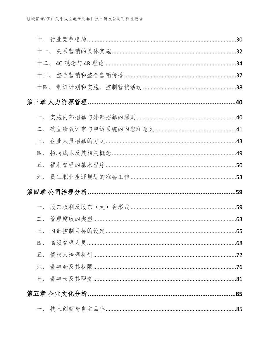 佛山关于成立电子元器件技术研发公司可行性报告（模板范文）_第3页