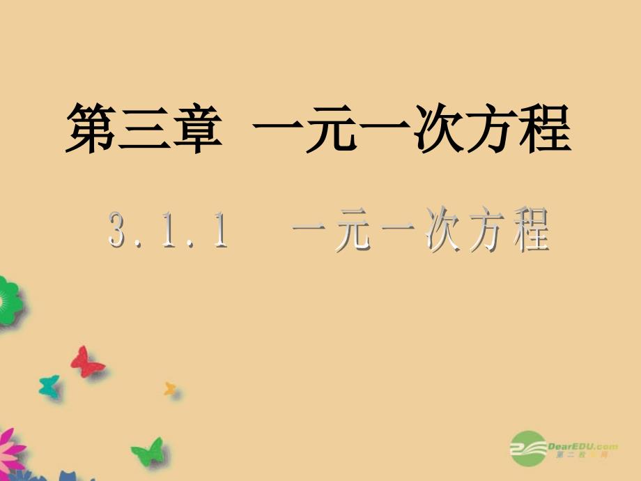 七年级数学上册311《一元一次方程》课件（新版）新人教版_第1页