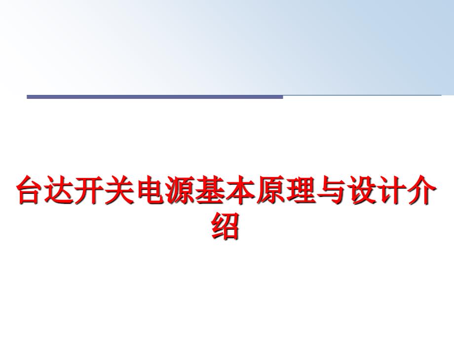 最新台达开关电源基本原理与设计介绍ppt课件_第1页