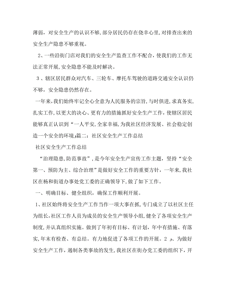 社区一季度安全生产工作总结_第3页