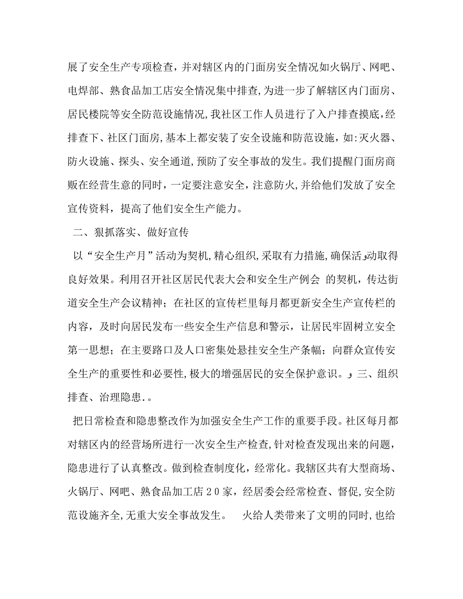 社区一季度安全生产工作总结_第4页