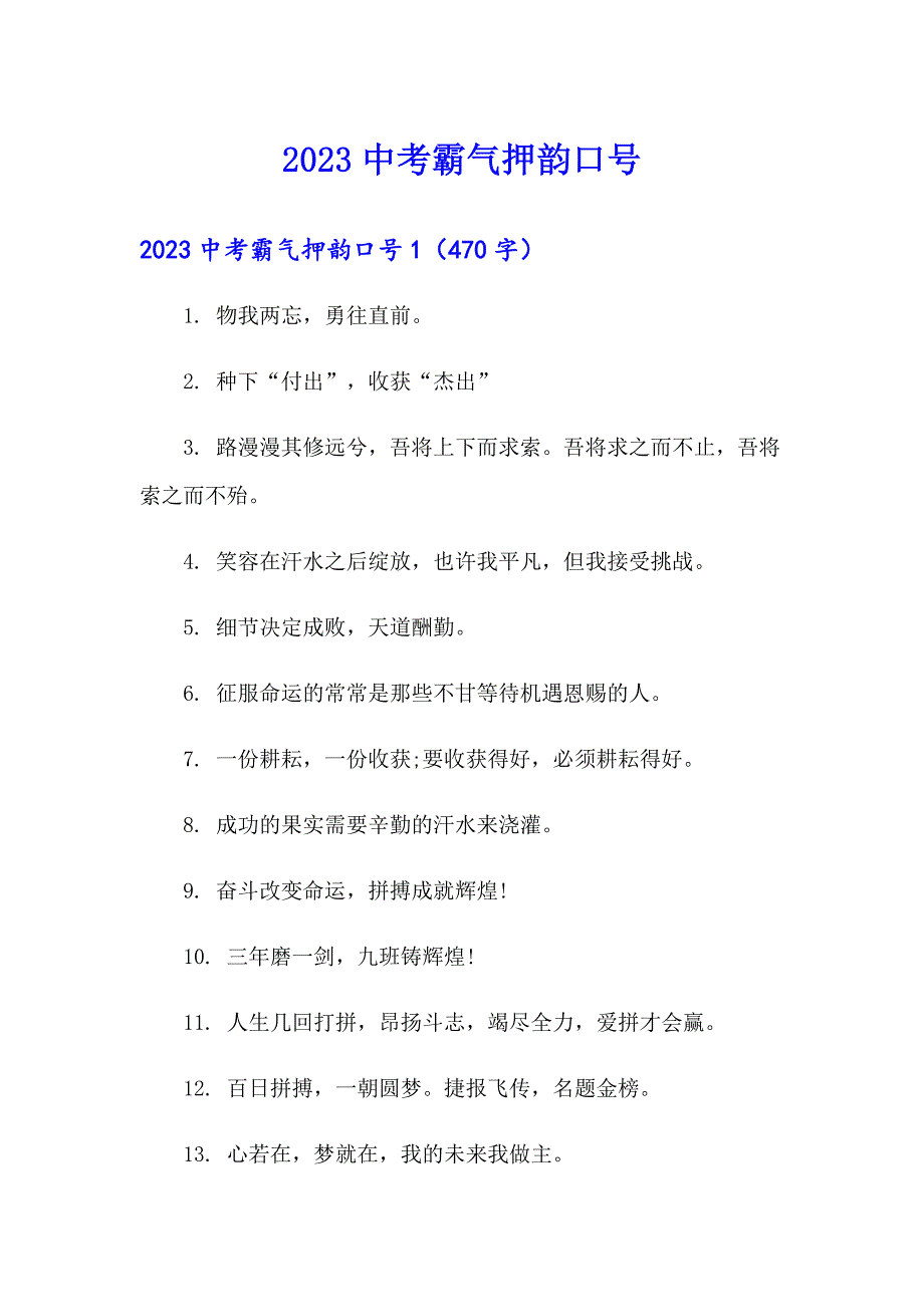 （模板）2023中考霸气押韵口号_第1页