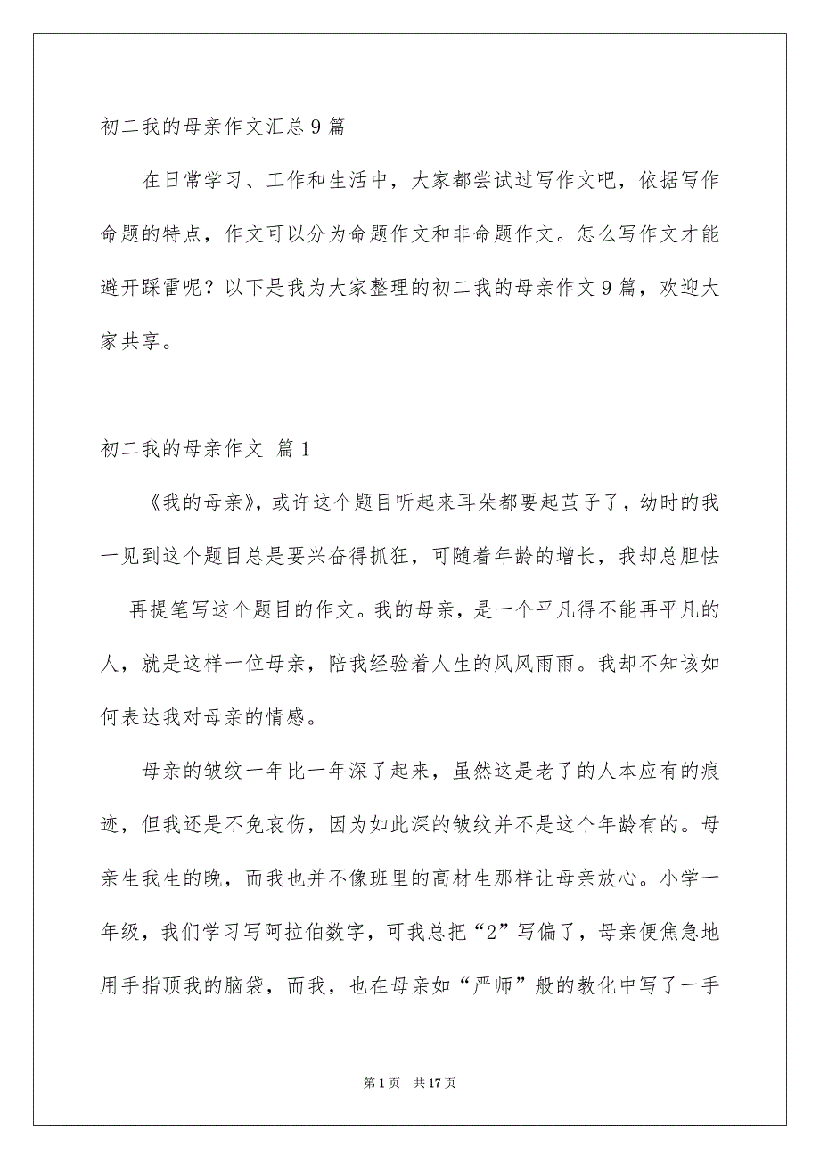 初二我的母亲作文汇总9篇_第1页