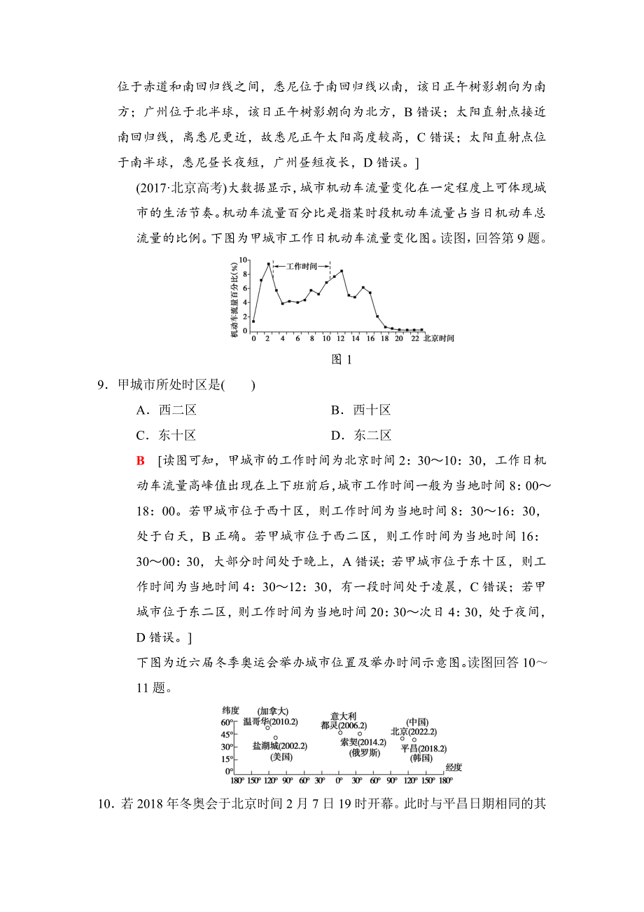 【最新】高考地理二轮专题限时集训：1 专题1　地球 Word版含解析_第4页