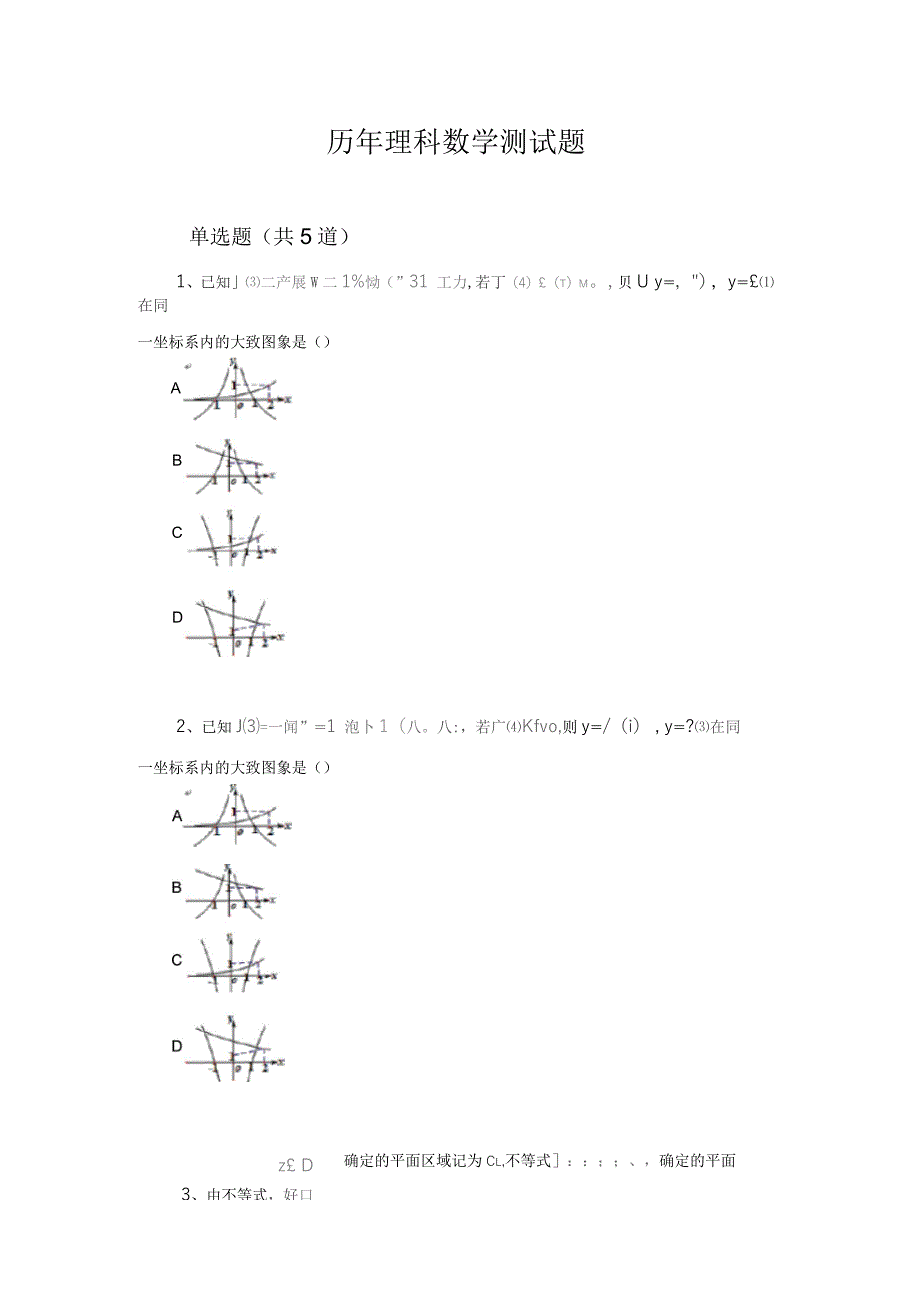 历年理科数学测试题1108_第1页