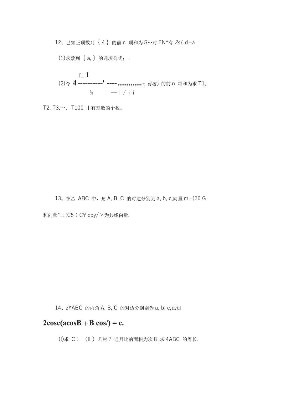 历年理科数学测试题1108_第5页