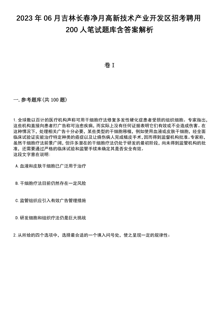 2023年06月吉林长春净月高新技术产业开发区招考聘用200人笔试题库含答案带解析_第1页