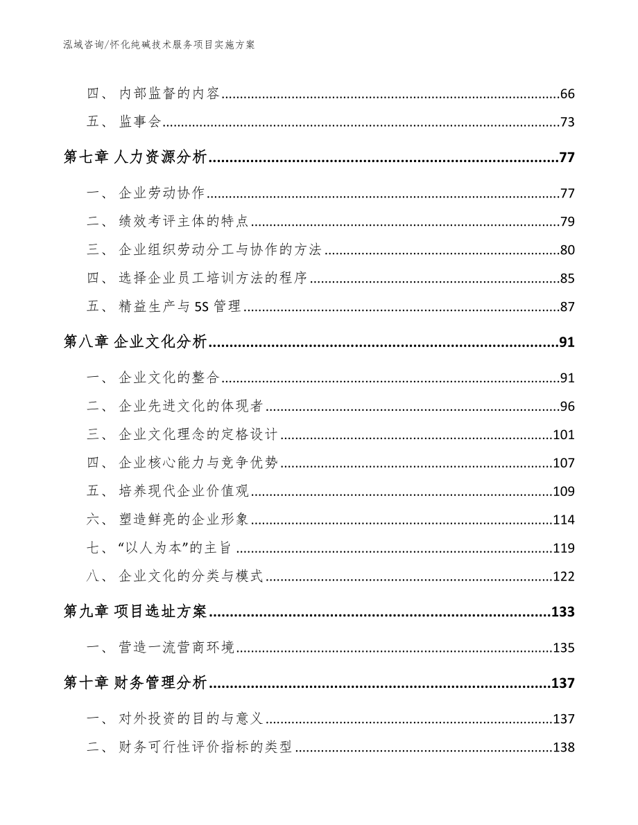 怀化纯碱技术服务项目实施方案（范文参考）_第4页