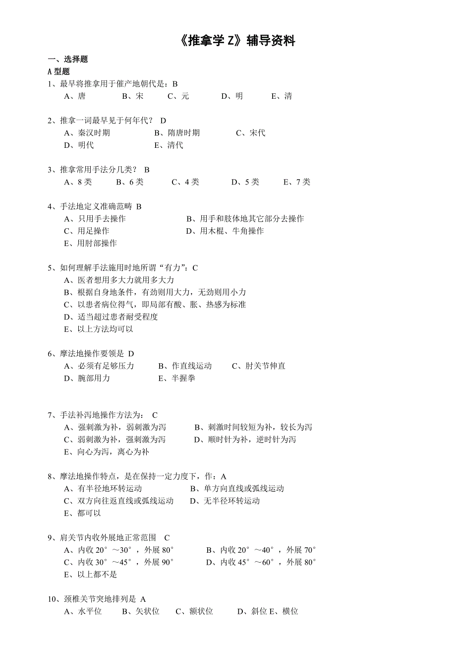 推拿按摩学考试题_第1页