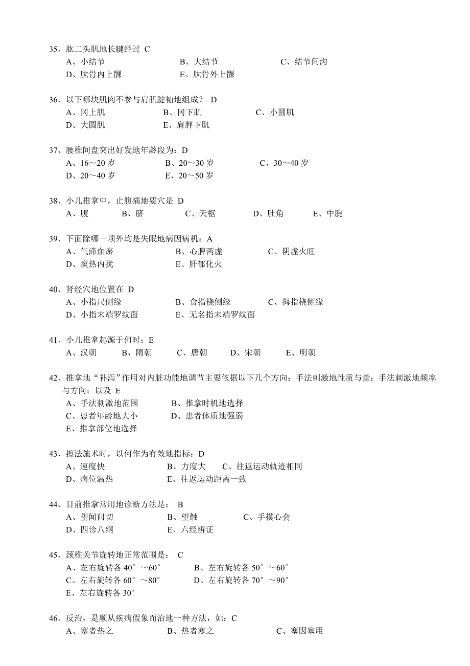 推拿按摩学考试题_第4页