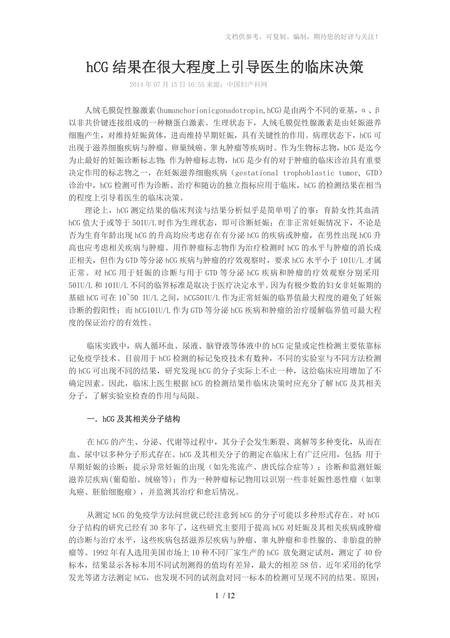 hCG结果在很大程度上引导医生的临床决策_第1页