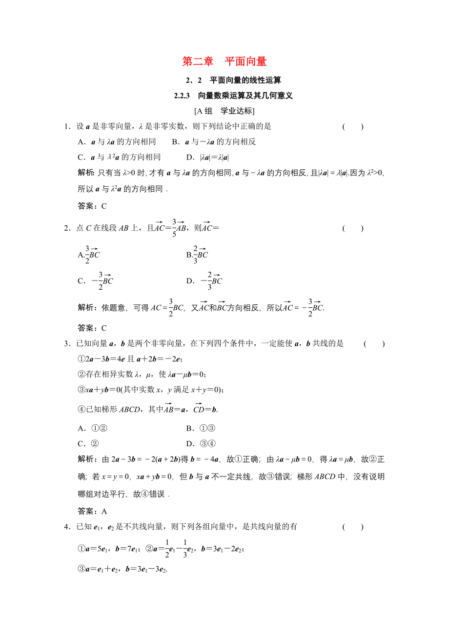 2020-2021学年高中数学第二章平面向量2.2.3向量数乘运算及其几何意义训练含解析新人教A版必修_第1页