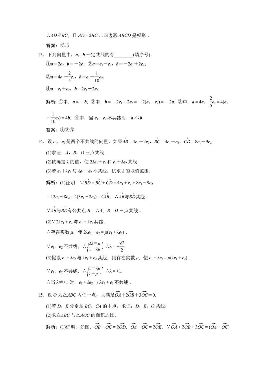 2020-2021学年高中数学第二章平面向量2.2.3向量数乘运算及其几何意义训练含解析新人教A版必修_第5页