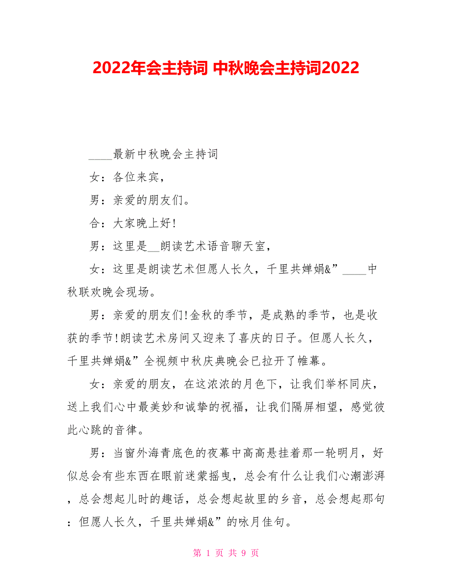 2022年会主持词中秋晚会主持词2022_第1页