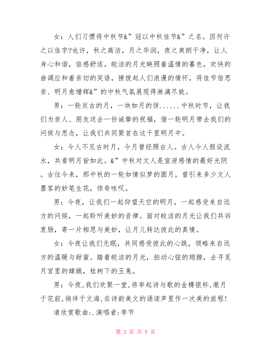 2022年会主持词中秋晚会主持词2022_第2页