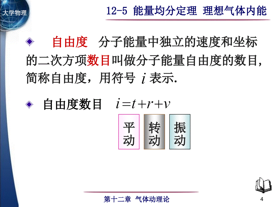 大学物理：12-5能量均分定理理想气体内能_第4页