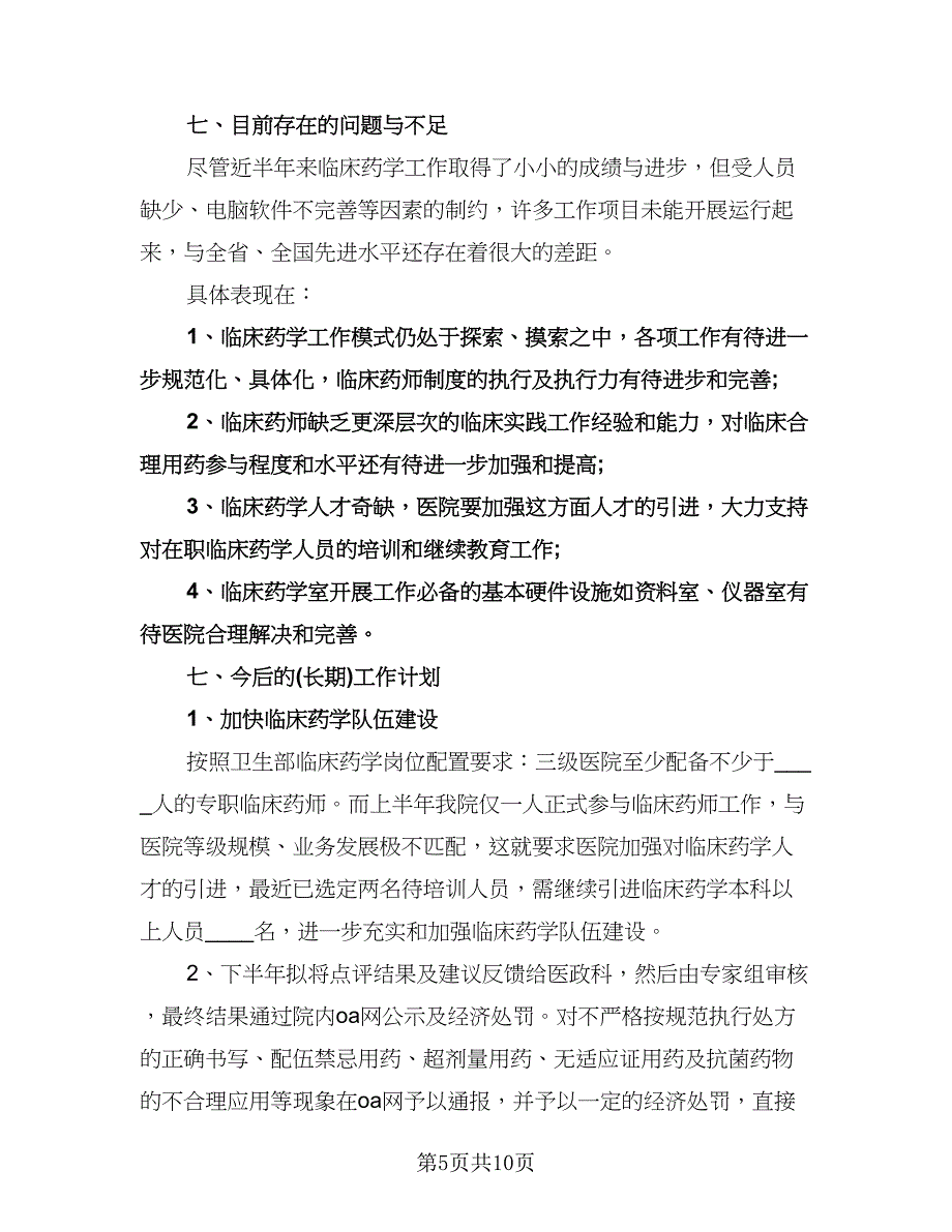 临床药师工作计划例文（三篇）.doc_第5页