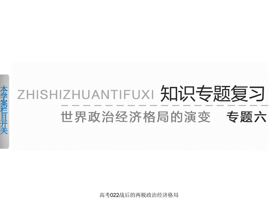 高考022战后的两极政治经济格局课件_第1页