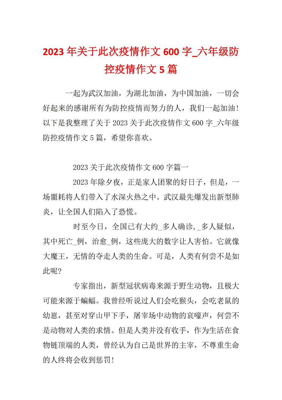 2023年关于此次疫情作文600字_六年级防控疫情作文5篇_第1页