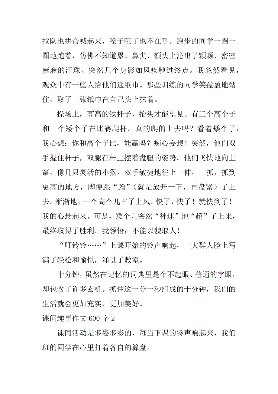 2023年课间趣事作文600字3篇_第2页