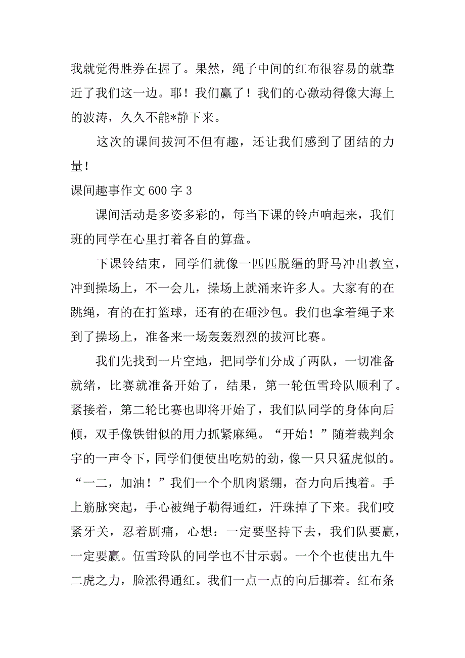 2023年课间趣事作文600字3篇_第4页