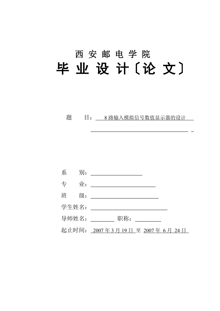 毕业设计-基于单片机的8路输入模拟信号数值显示器设计_第1页