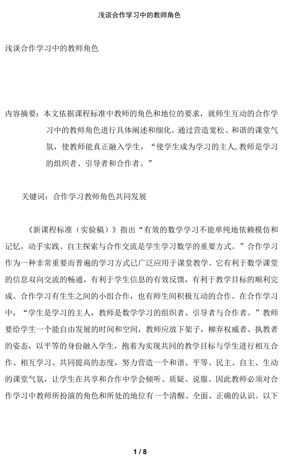 浅谈合作学习中的教师角色_第1页