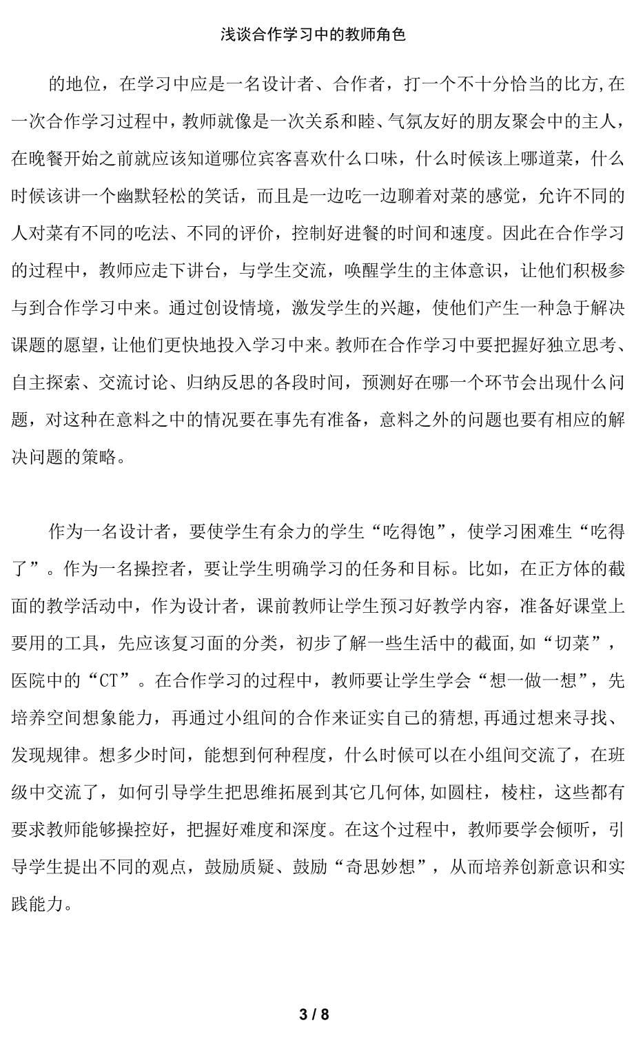 浅谈合作学习中的教师角色_第5页