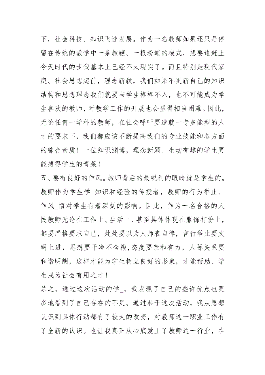 师德师风建设活动总结师德师风建设总结师德师风建设工作总结_第3页