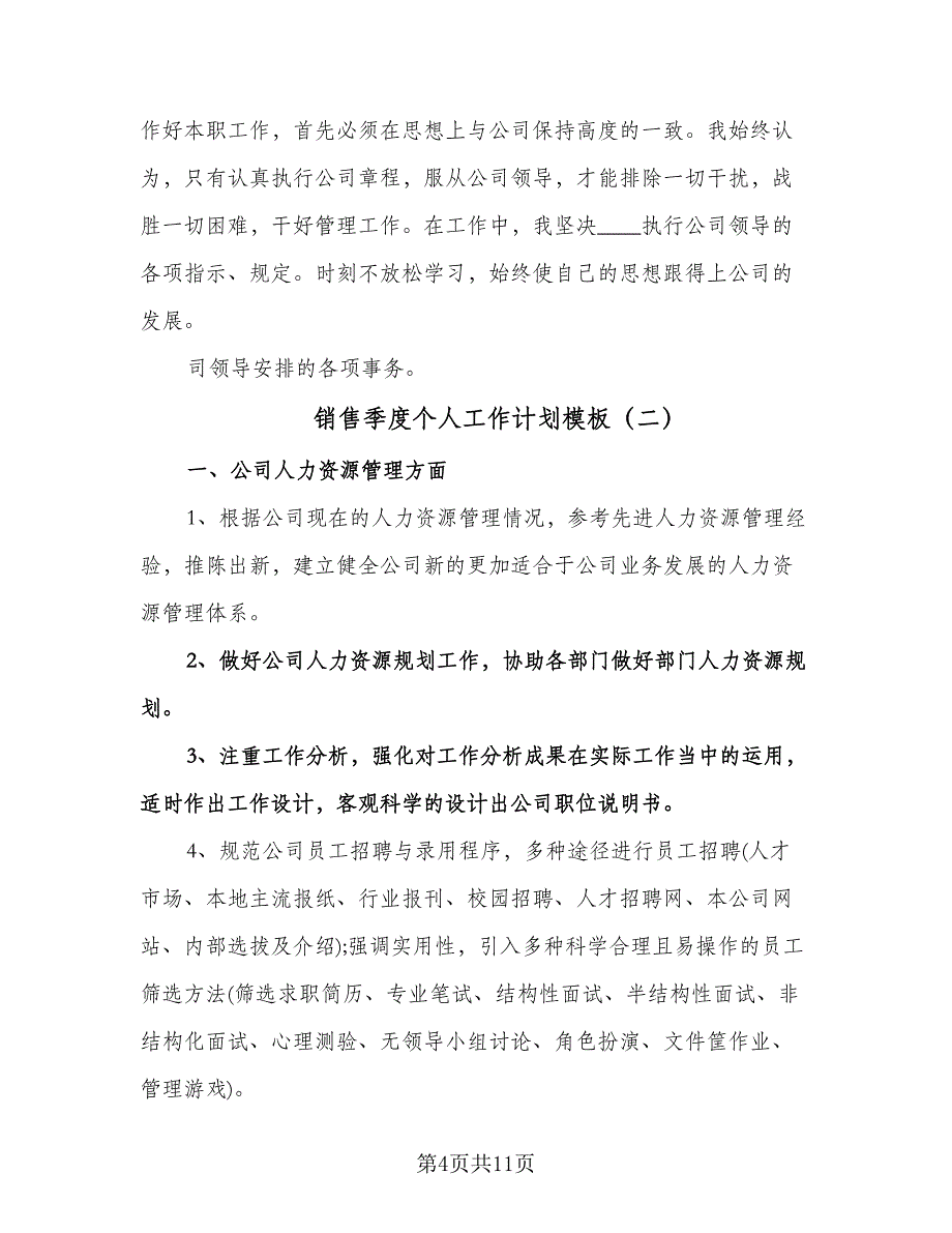 销售季度个人工作计划模板（五篇）.doc_第4页