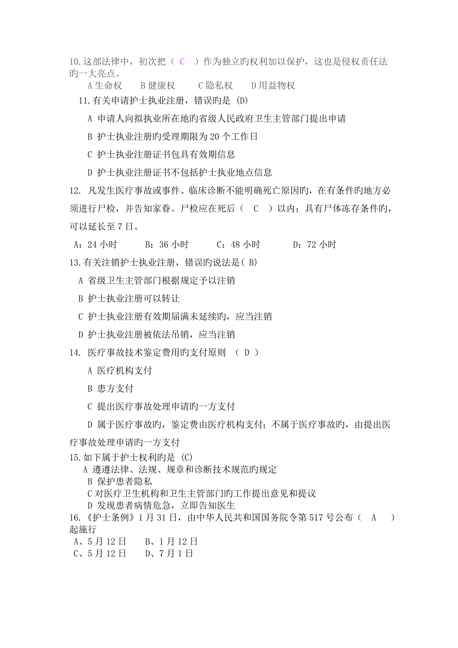 护士岗前培训法律法规试题_第2页