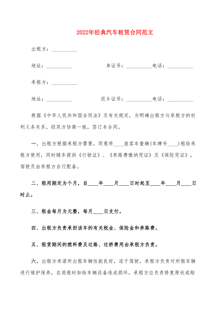 2022年经典汽车租赁合同范文_第1页