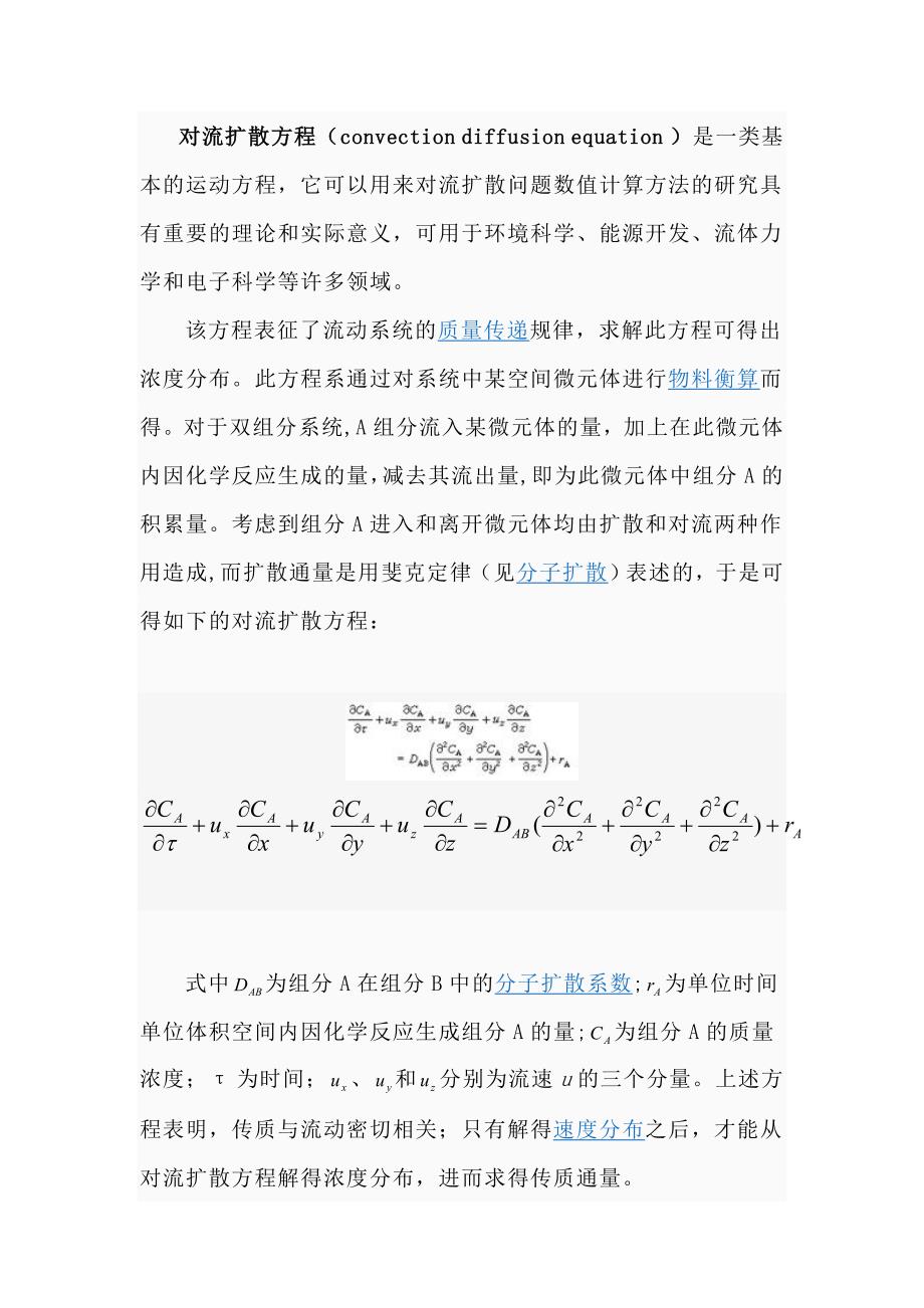 对流扩散方程.doc_第1页