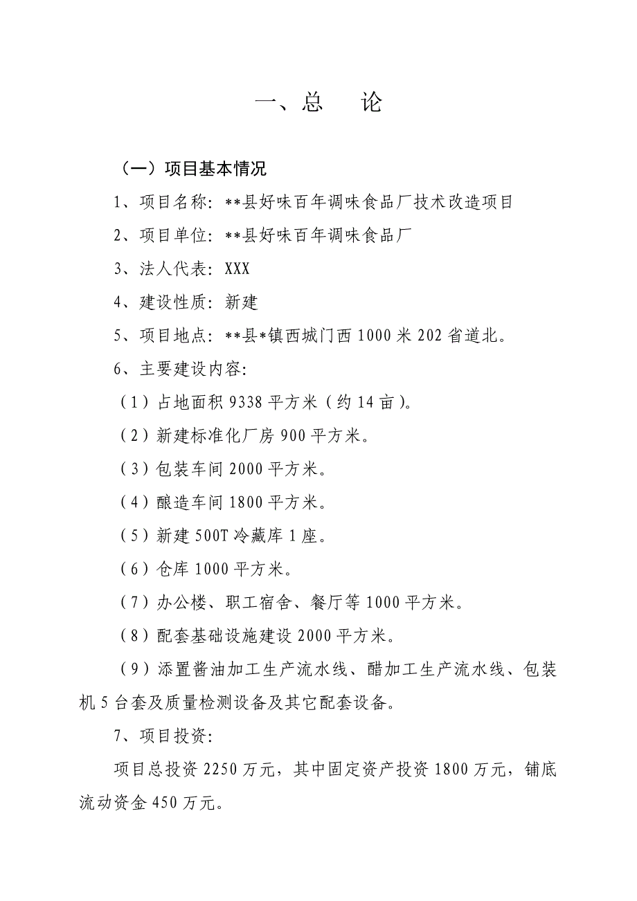 好味百年调味食品厂技术改造项目可行性研究报告_第1页