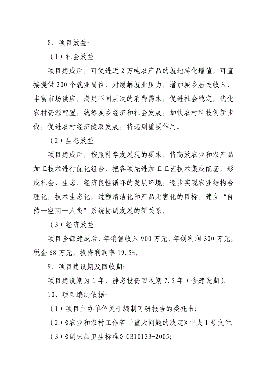 好味百年调味食品厂技术改造项目可行性研究报告_第2页